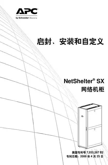 schneider施耐德NetShelter® SX 网络机柜